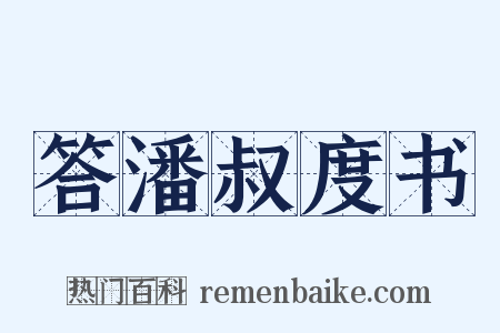 答潘叔度书是什么意思的图片